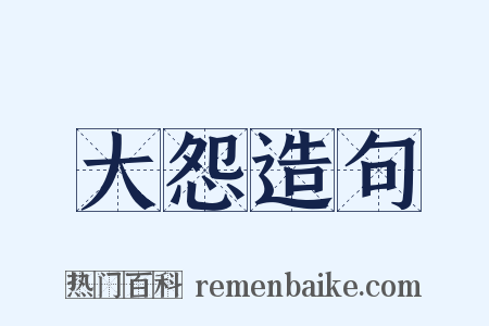 大怨造句是什么意思的图片